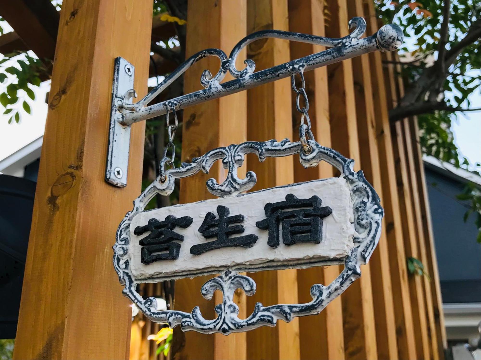 Koke Musu Inn 大津 外观 照片